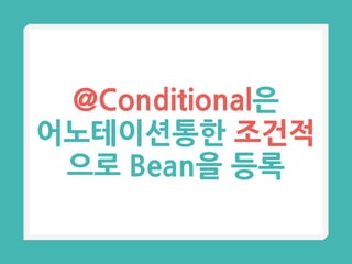 @Conditional은
어노테이션통한 조건적
으로 Bean을 등록
 