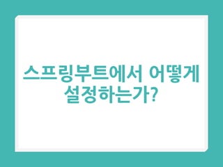 스프링부트에서 어떻게
설정하는가?
 