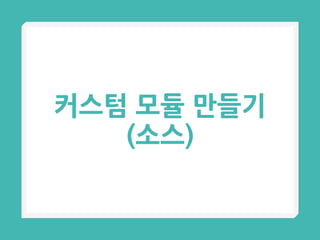 커스텀 모듈 만들기
(소스)
 