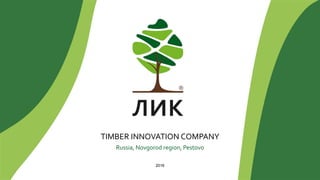 TIMBER INNOVATION COMPANY
Russia, Novgorod region, Pestovo
2016
 