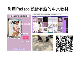 利用iPad app 設計有趣的中文教材
 