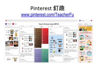 Pinterest 釘趣
www.pinterest.com/TeacherFu
 