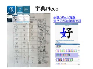 字典Pleco
手機/ iPad /電腦
查字的部首筆畫英譯
 