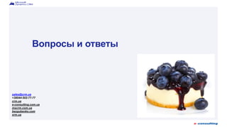 Вопросы и ответы
sales@crm.ua
+38044-502-77-77
crm.ua
e-consulting.com.ua
mscrm.com.ua
bezgubenko.com
xrm.ua
 