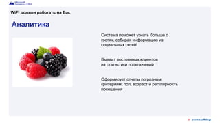Аналитика
Система поможет узнать больше о
гостях, собирая информацию из
социальных сетей!
Выявит постоянных клиентов
из статистики подключений
Сформирует отчеты по разным
критериям: пол, возраст и регулярность
посещения
WiFi должен работать на Вас
 