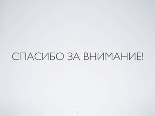 7	

СПАСИБО ЗА ВНИМАНИЕ!	

 