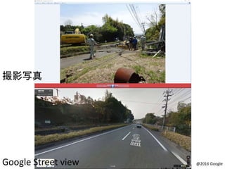 @2016 Google
撮影写真
Google Street view
 