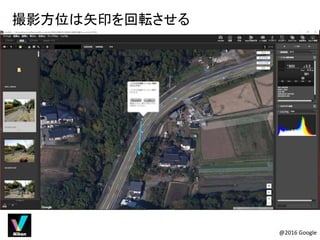 @2016 Google
撮影方位は矢印を回転させる
 