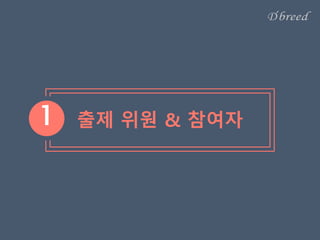 출제 위원 & 참여자1
 