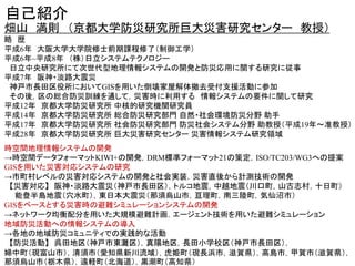自己紹介
畑山 満則 （京都大学防災研究所巨大災害研究センター 教授）
略 歴
平成6年 大阪大学大学院修士前期課程修了（制御工学）
平成6年~平成8年 （株）日立システムテクノロジー
日立中央研究所にて次世代型地理情報システムの開発と防災応用...