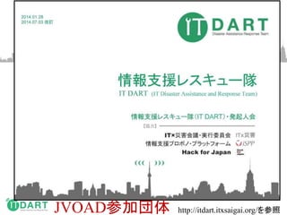 http://itdart.itxsaigai.org/を参照JVOAD参加団体
 