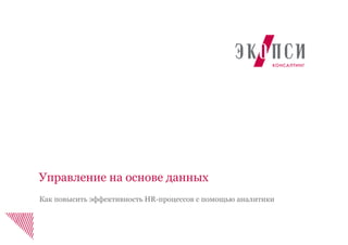 Управление на основе данных
Как повысить эффективность HR-процессов с помощью аналитики
 