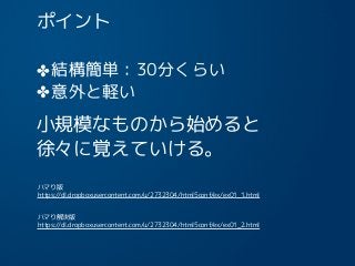 ポイント
✤結構簡単：30分くらい
✤意外と軽い
小規模なものから始めると
徐々に覚えていける。
12
ハマり版
https://dl.dropboxusercontent.com/u/2732304/html5conf/ex/ex01_1.html
ハマり解決版
https://dl.dropboxusercontent.com/u/2732304/html5conf/ex/ex01_2.html
 