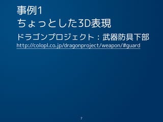 事例1
ちょっとした3D表現
ドラゴンプロジェクト：武器防具下部
http://colopl.co.jp/dragonproject/weapon/#guard
7
 