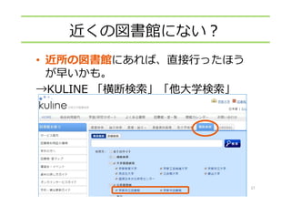 近くの図書館にない？
• 近所の図書館にあれば、直接⾏ったほう
が早いかも。
→KULINE 「横断検索」「他⼤学検索」
17
 