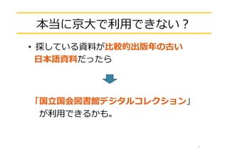 本当に京⼤で利⽤できない？
• 探している資料が⽐較的出版年の古い
⽇本語資料だったら
「国⽴国会図書館デジタルコレクション」
が利⽤できるかも。
7
 
