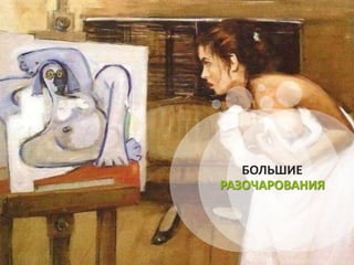 БОЛЬШИЕ
РАЗОЧАРОВАНИЯ
 