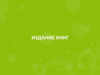 ИЗДАНИЕ КНИГ
 