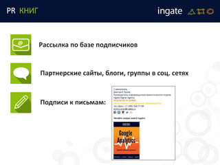 PR КНИГ
Рассылка по базе подписчиков
Партнерские сайты, блоги, группы в соц. сетях
Подписи к письмам:
@
 