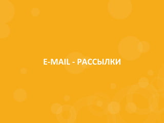 E-MAIL - РАССЫЛКИ
 