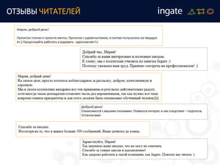 ОТЗЫВЫ ЧИТАТЕЛЕЙ
 