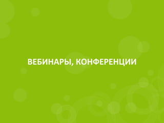 ВЕБИНАРЫ, КОНФЕРЕНЦИИ
 