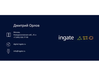 Дмитрий Орлов
Москва,
Новоданиловская наб., 41 а
+7 (495) 926 77 99
digital.ingate.ru
info@ingate.ru
 