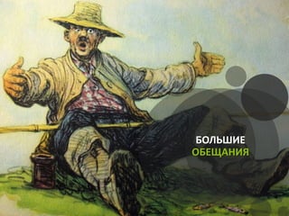 БОЛЬШИЕ
ОБЕЩАНИЯ
 