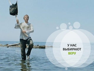 У НАС
ВЫБИРАЮТ
ВЕРУ
 