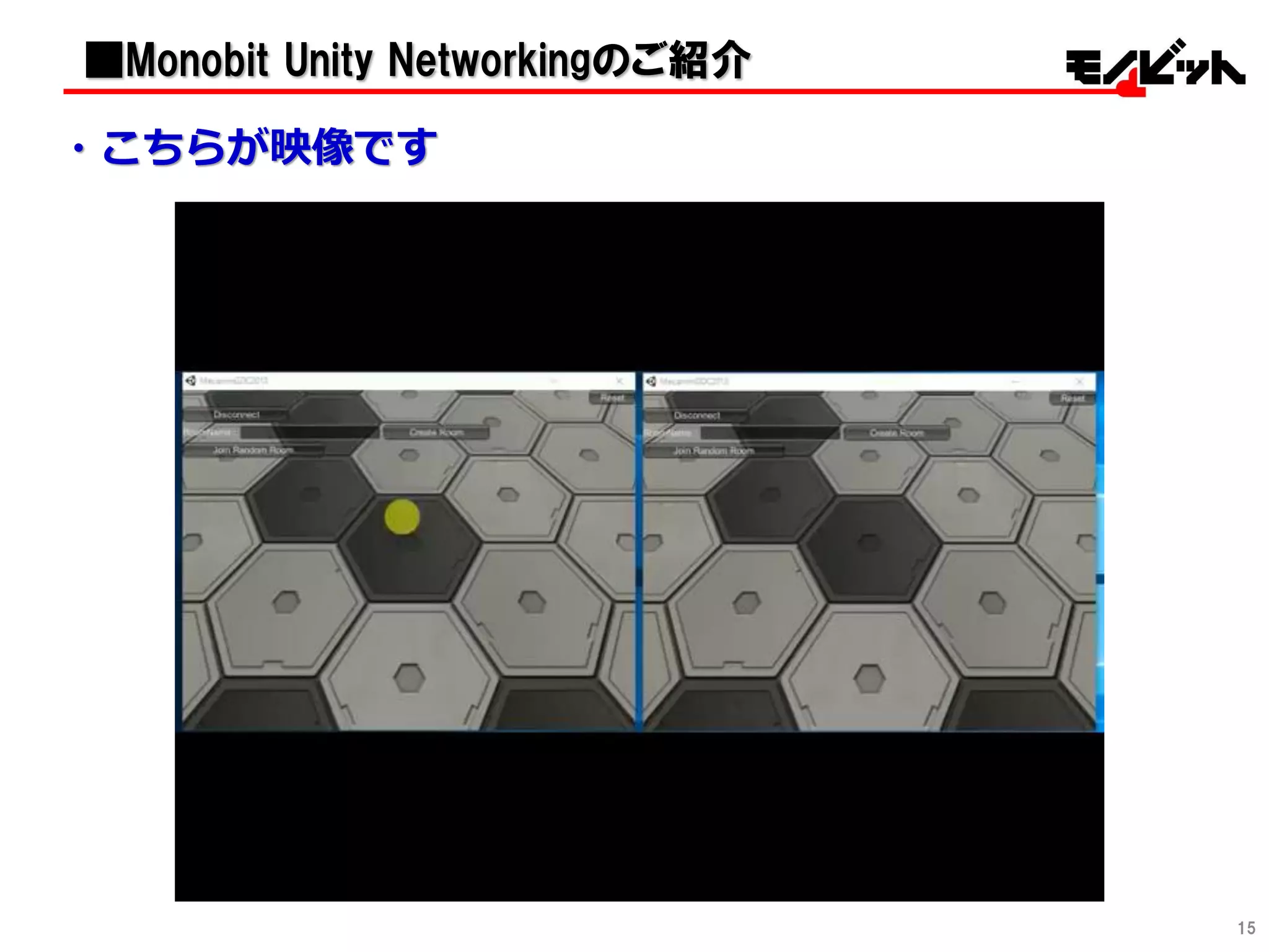 ・こちらが映像です
15
■Monobit Unity Networkingのご紹介
 