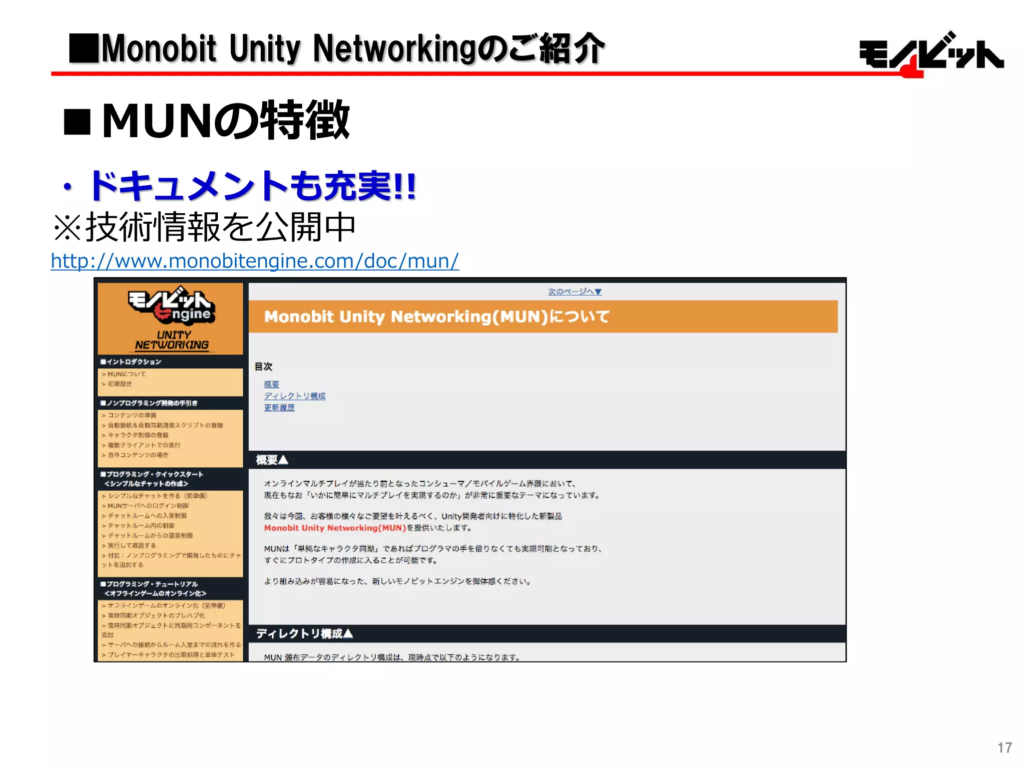 ・ドキュメントも充実!!
※技術情報を公開中
http://www.monobitengine.com/doc/mun/
17
■MUNの特徴
■Monobit Unity Networkingのご紹介
 