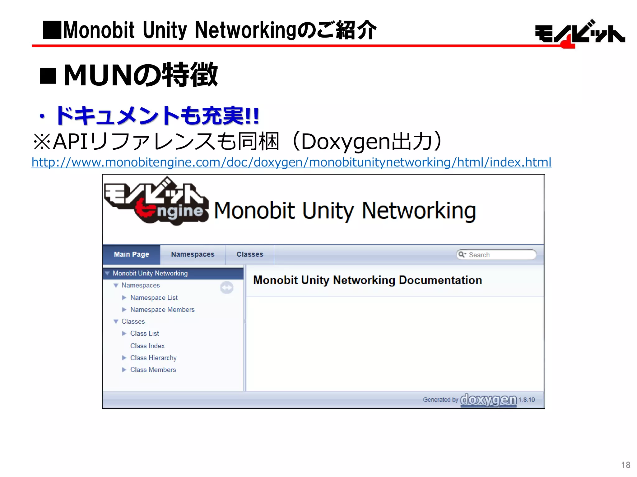 ・ドキュメントも充実!!
※APIリファレンスも同梱（Doxygen出力）
http://www.monobitengine.com/doc/doxygen/monobitunitynetworking/html/index.html
18
■MUNの特徴
■Monobit Unity Networkingのご紹介
 
