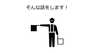 そんな話をします！
 