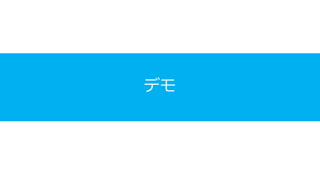 デモ
 