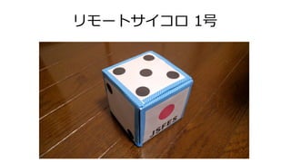 リモートサイコロ 1号
 