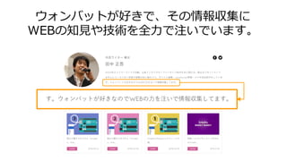ウォンバットが好きで、その情報収集に
WEBの知見や技術を全力で注いでいます。
 
