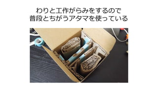 わりと工作がらみをするので
普段とちがうアタマを使っている
 