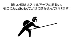 新しい興味はスキルアップの原動力。
そこにJavaScriptでかなり踏み込んでいけます！
家庭内や会社内ネットワーク
 