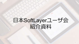 text
1
日本SoftLayerユーザ会
紹介資料
 