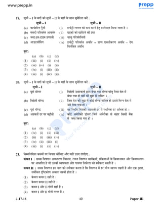 J-17-16 13 Paper-III
19. +/ – I 4 +/ – II 4 5 % ?
– I – II
(a) +R@ (i) 7h % @ '
(b) 4 % (ii) ^ 7 & % 4 5
(c) @ 7 7 (iii) / + % E R
(d) $7 i (iv) 7h % " + > % " – 4
"
(a) (b) (c) (d)
(1) (iii) (i) (ii) (iv)
(2) (iii) (iv) (i) (ii)
(3) (iv) (i) (iii) (ii)
(4) (iii) (i) (iv) (ii)
20. +/ – I 4 +/ – II 4 5 % ?
– I – II
(a) +% C S % (i) 4 $" % N % / S C % @ 4
/ R 0
(b) 4 S C (ii) @ 4 0 S C $ ( 4
$ /
(c) +% S C (iii) 5 @ 3 4% 5 4% "
(d) 3 4% % 89 ' (iv) % C S % @ % %
@
(a) (b) (c) (d)
(1) (iv) (i) (ii) (iii)
(2) (ii) (i) (iii) (iv)
(3) (iv) (ii) (iii) (i)
(4) (iii) (i) (ii) (iv)
21. & 5 % / % @ > '% $E % 4 > ?
I : " % : %/ G : G G '% G
% " % ' @ $ '% % % ( % % % '
II : % % ' % / @ E %& ' '% > W E :
d 67 ) % @ A % '
(1) 5 I '
(2) 5 II '
(3) 5 I '% II 4
(4) 5 I '% II 4
www.examrace.com
 