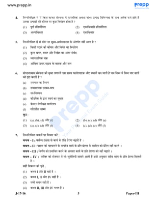 J-17-16 5 Paper-III
4. & @ % %/ 5 " $ 4 ( 5 D
$ $ 4 % ; ' -
(1) + (2) > " %
(3) " % (4) > " %
5. & ' +F 5 5 , ' -
(1) 4 5 '% " %
(2) & : / '% % "
(3) / G
(4) H5 $ % / 89 % '%
6. I %/ ) $ D 4 '% ( @ ' @ / %
+% % ' -
!J# (
!K# % $ G
!L#
!M# D C ' N % " %
!O# P *
!Q#
(1) !J#: !K#: !M# '% !Q# (2) !K#: !L#: !M# '% !O#
(3) !J#: !L#: !M# '% !Q# (4) !L#: !M#: !O# '% !Q#
7. & 5 % / % % :
– I : 4F % 89 '
– II : 4F / 4C % ' % , %
– III : ( % % % , 89
– IV : ) % @ % @ / ' R $ % 4' %
'
/ ?
(1) 5 I '% II
(2) 5 I, II '% IV
(3) ( 5
(4) 5 II, III '% IV
www.examrace.com
 