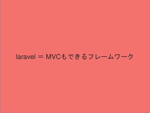 〜laravel で学ぶ MVC