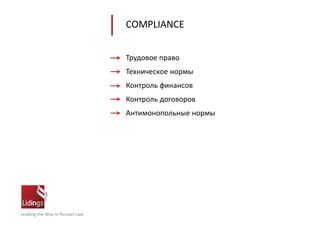Leading the Way in Russian Law
COMPLIANCE
Трудовое право
Техническое нормы
Контроль финансов
Контроль договоров
Антимонопольные нормы
 