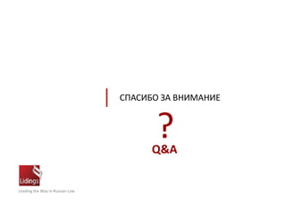 Leading the Way in Russian Law
СПАСИБО ЗА ВНИМАНИЕ
Q&A
?
 