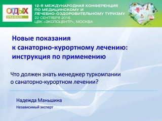 Новые Показания К Санаторно-Курортному Лечению: Инструкция По.