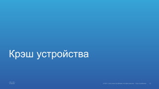 Крэш устройства
 