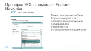 Можно использовать Cisco
Feature Navigator для
проверки времени жизни и
поддержки для
оборудования,
установленного в вашей сети
Проверка EOL с помощью Feature
Navigator
 