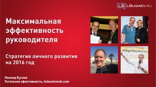 Леонид Бугаев
Тотальная эфективность, intensivmsk.com
 