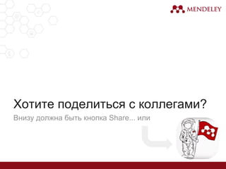 1. Сайт Mendeley
Полная презентация на русском языке (70+ слайдов)
3. Руководства по установке
4. Канал Youtube и видеоуроки
5. Установка кнопки для веб-импорта ссылок
6. Доступные стили цитирования
7. Стиль ГОСТ Р 7.0.5-2008 (на сайте А.А.Четверикова)
8. iPhone / iPad приложение
Android приложение
Сайт Mendeley Data
11. Блог Mendeley
12. Тех.поддержка Mendeley
13. University Endorsements
14. Twitter-лента
15. Интерактивное краткое руководство от WUSTL
Elsevier в России
Дополнительные материалы
 