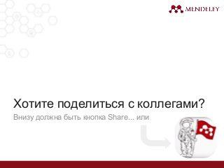 Внизу должна быть кнопка Share... или
Хотите поделиться с коллегами?
 